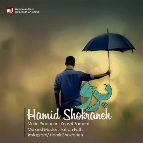 حمید شکرانه برو